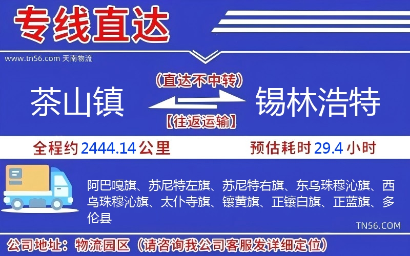 茶山鎮到錫林浩特物流公司