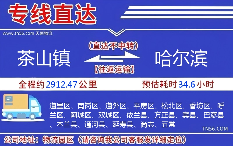 茶山鎮到哈爾濱物流公司 茶山鎮到哈爾濱物流公司