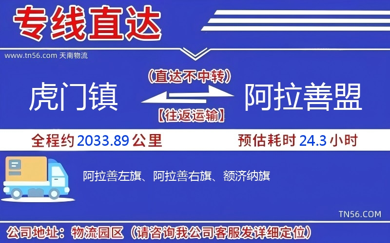 虎門鎮(zhèn)到阿拉善盟物流公司