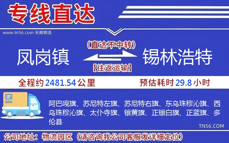 鳳崗鎮到錫林浩特物流公司