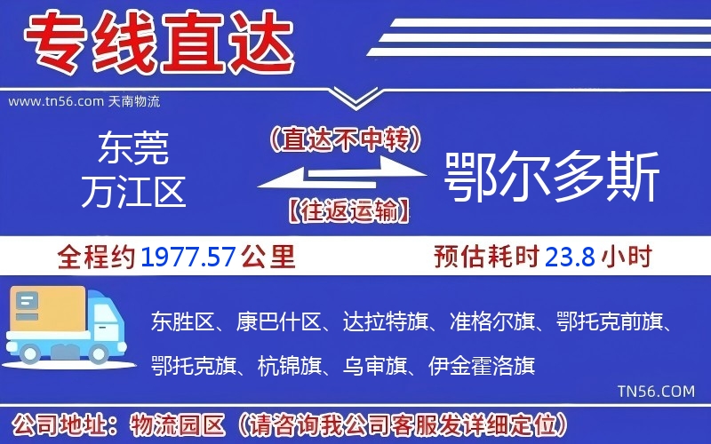 東莞萬江區(qū)到鄂爾多斯物流公司