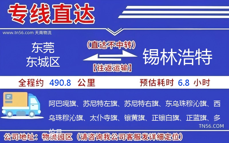 東莞東城區到錫林浩特物流公司