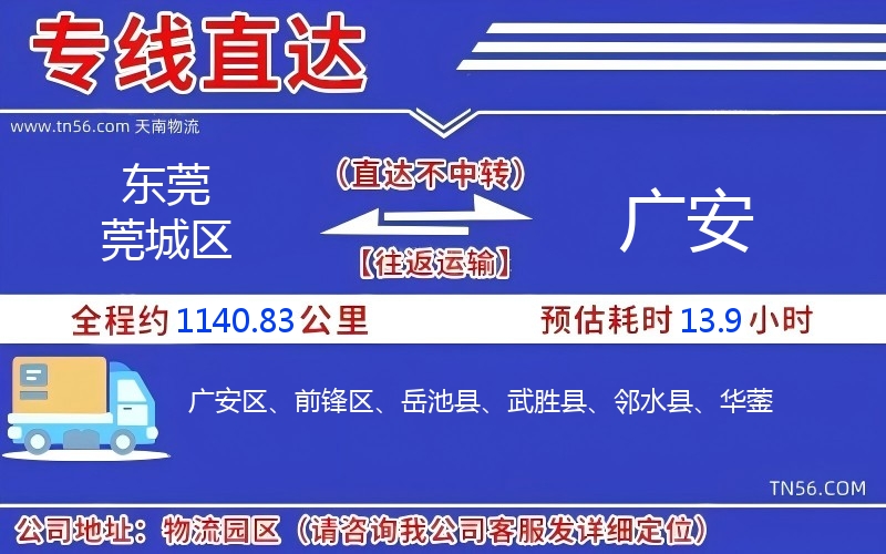 東莞莞城區到廣安物流公司 東莞莞城區到廣安物流公司