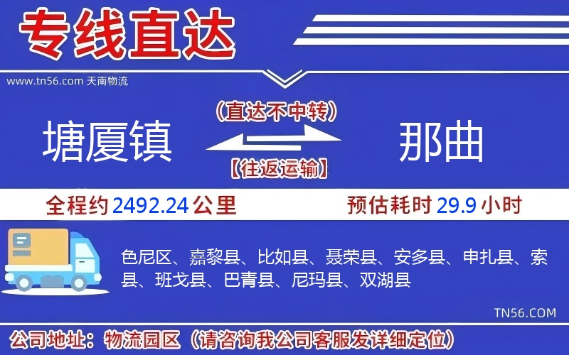 塘廈鎮到那曲物流公司