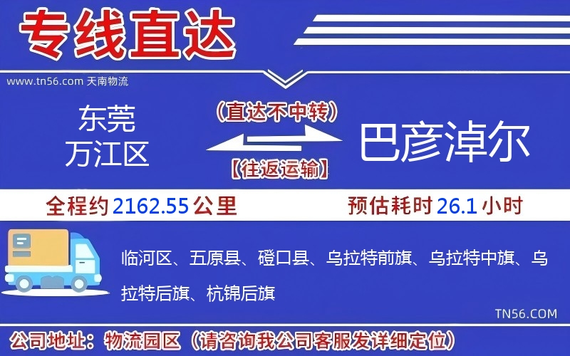 東莞萬江區到巴彥淖爾物流公司