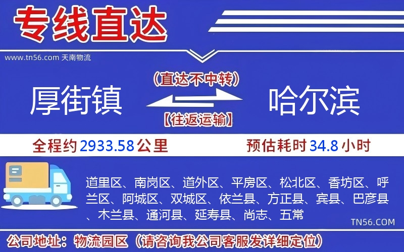 厚街鎮到哈爾濱物流公司 厚街鎮到哈爾濱物流公司