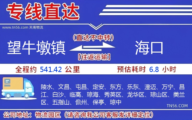 望牛墩鎮(zhèn)到海口物流公司