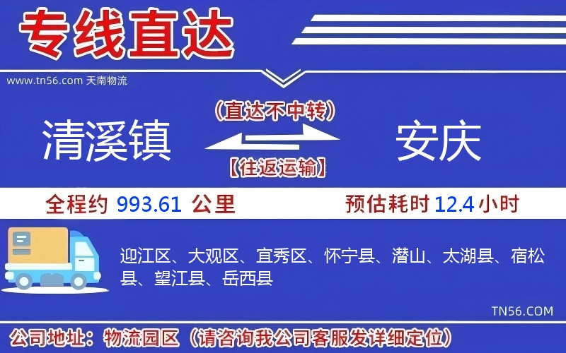 清溪鎮(zhèn)到安慶物流公司