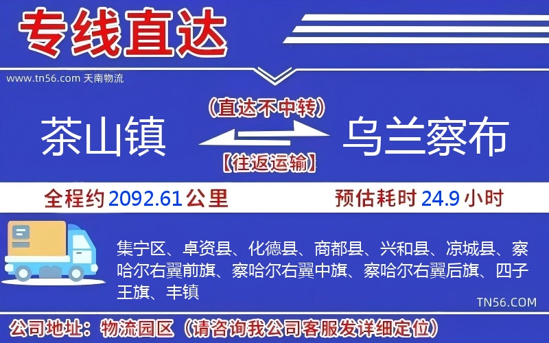 茶山鎮到烏蘭察布物流公司 茶山鎮到烏蘭察布物流公司