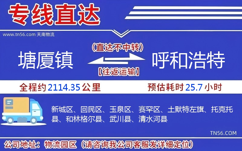 塘廈鎮到呼和浩特物流公司