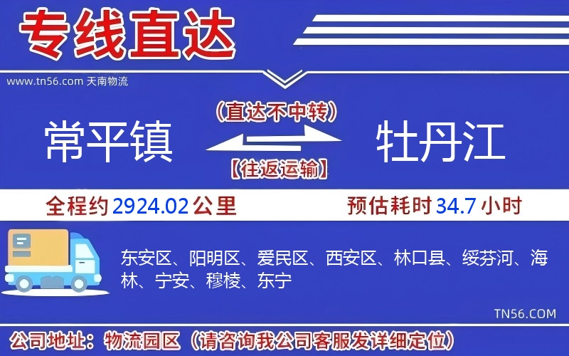 常平鎮到牡丹江物流公司