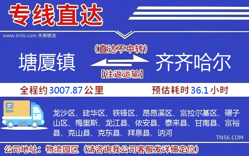 塘廈鎮(zhèn)到齊齊哈爾物流公司 塘廈鎮(zhèn)到齊齊哈爾物流公司