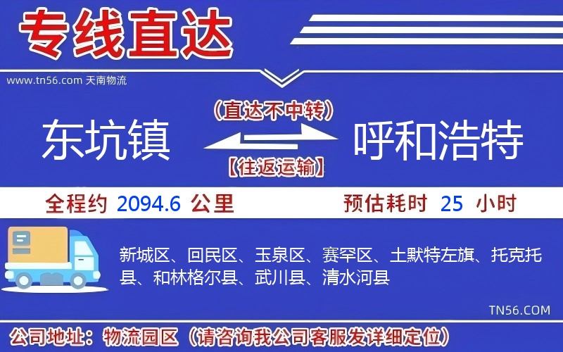 東坑鎮到呼和浩特物流公司