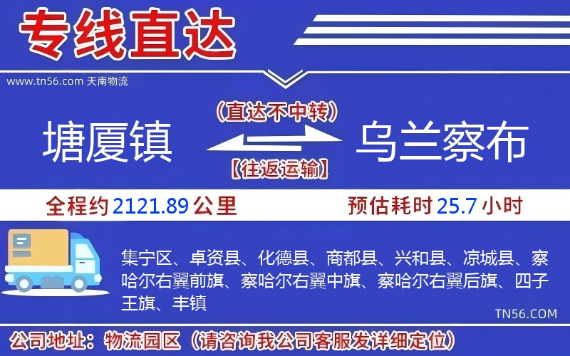 塘廈鎮到烏蘭察布物流公司