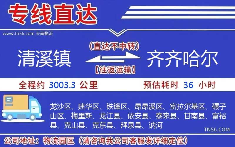 清溪鎮(zhèn)到齊齊哈爾物流公司 清溪鎮(zhèn)到齊齊哈爾物流公司