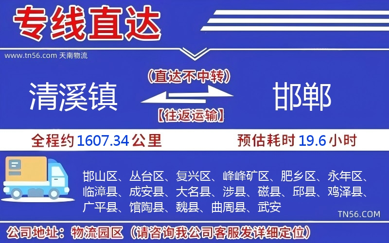 清溪鎮到邯鄲物流公司 清溪鎮到邯鄲物流公司