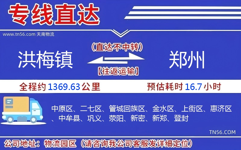 洪梅鎮到鄭州物流公司