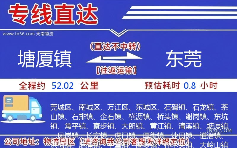 塘廈鎮(zhèn)到東莞物流公司 塘廈鎮(zhèn)到東莞物流公司