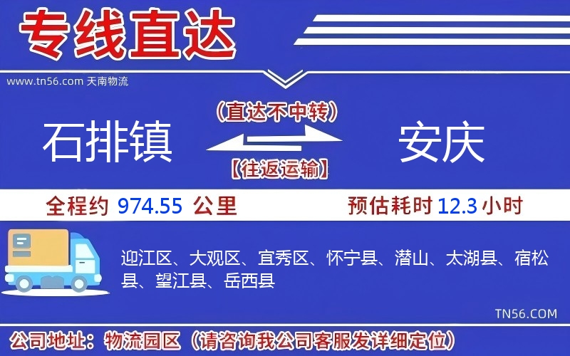 石排鎮(zhèn)到安慶物流公司