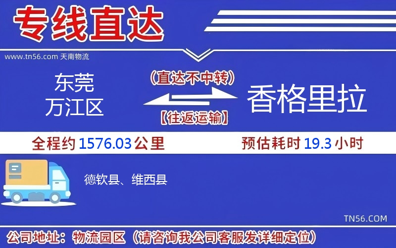 東莞萬(wàn)江區(qū)到香格里拉物流公司