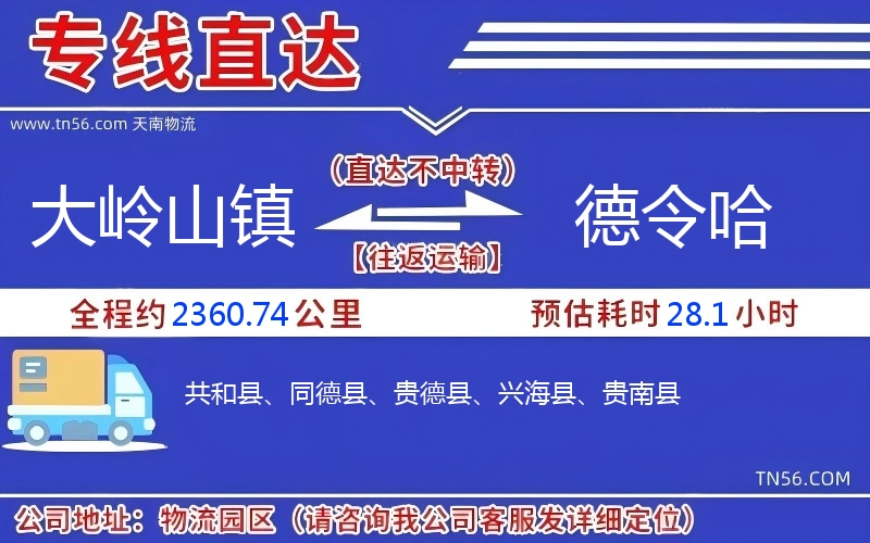 大嶺山鎮(zhèn)到德令哈物流公司 大嶺山鎮(zhèn)到德令哈物流公司