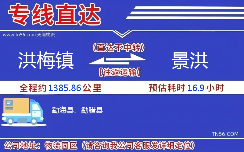 洪梅鎮到景洪物流公司