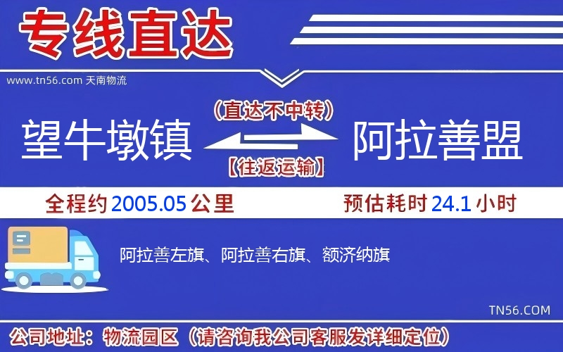 望牛墩鎮(zhèn)到阿拉善盟物流公司