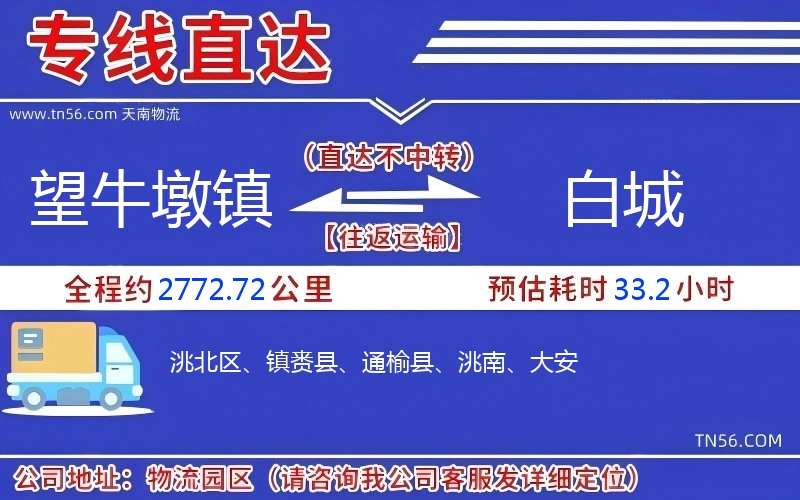 望牛墩鎮(zhèn)到白城物流公司 望牛墩鎮(zhèn)到白城物流公司