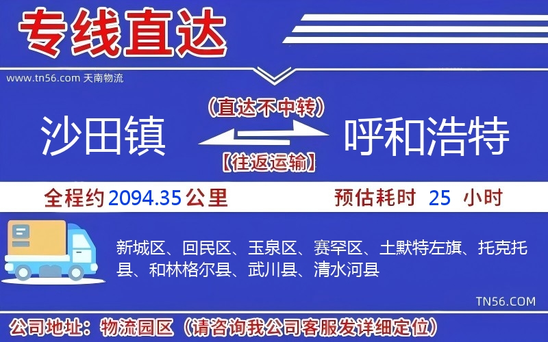 沙田鎮到呼和浩特物流公司