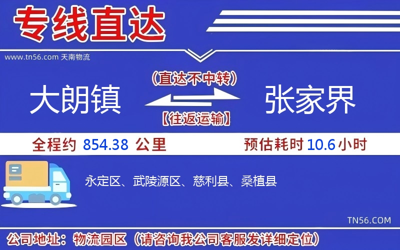 大朗鎮到張家界物流公司 大朗鎮到張家界物流公司