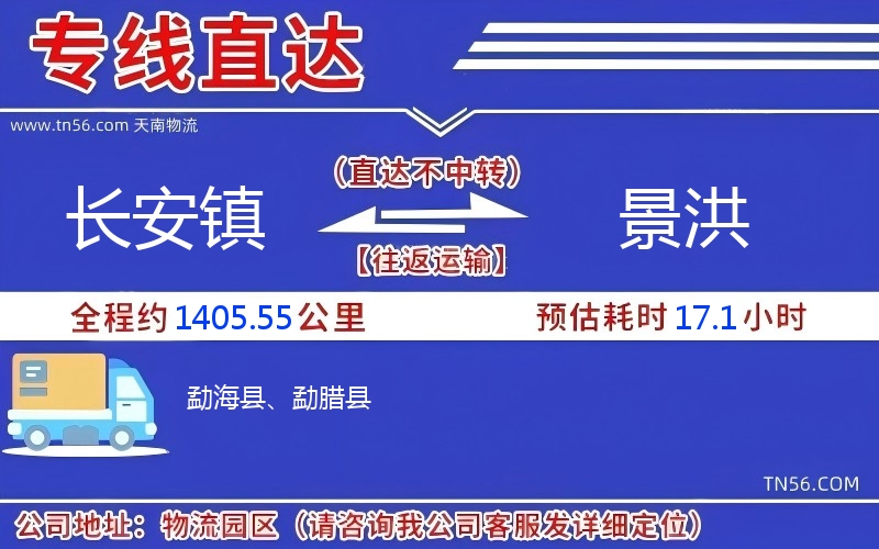 長安鎮到景洪物流公司 長安鎮到景洪物流公司