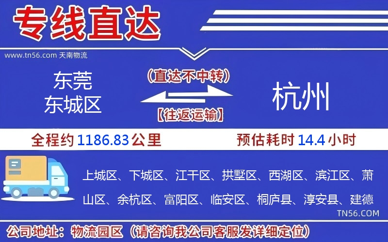 東莞東城區到杭州物流公司 東莞東城區到杭州物流公司