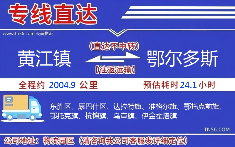 黃江鎮(zhèn)到鄂爾多斯物流公司