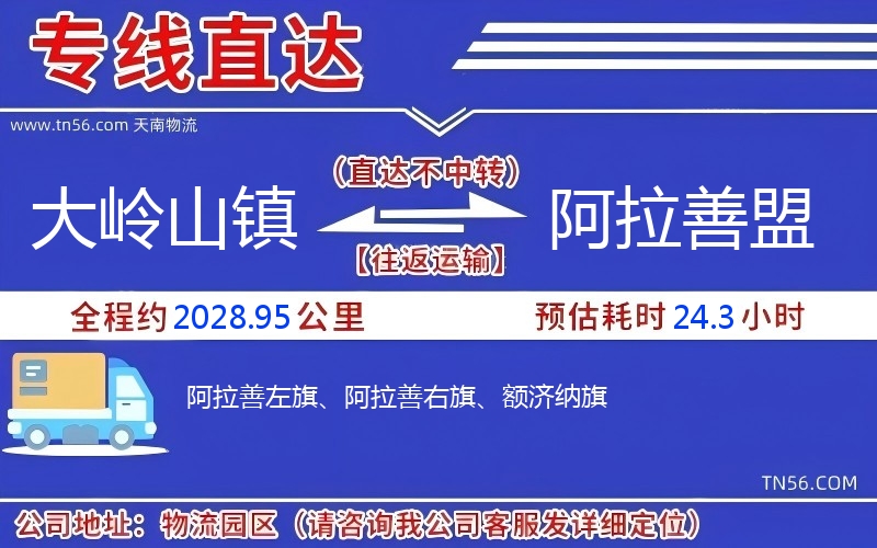 大嶺山鎮到阿拉善盟物流公司 大嶺山鎮到阿拉善盟物流公司