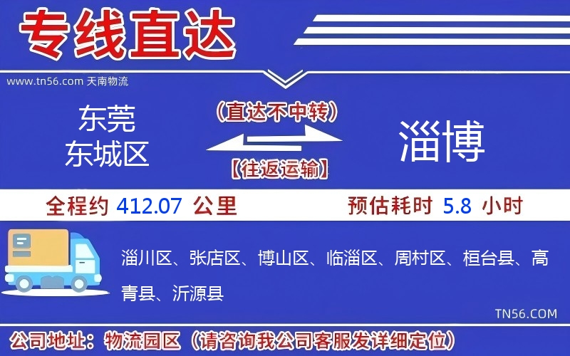 東莞東城區到淄博物流公司