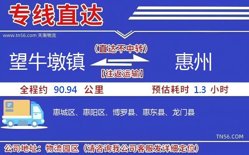 望牛墩鎮到惠州物流公司 望牛墩鎮到惠州物流公司