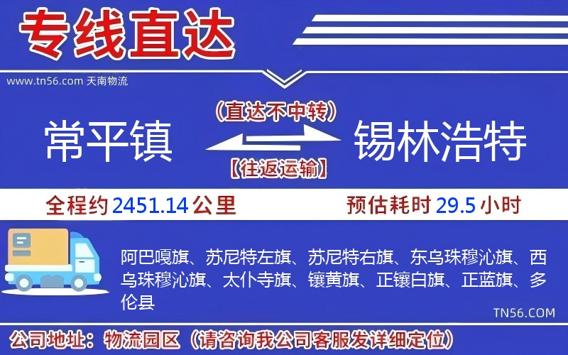 常平鎮(zhèn)到錫林浩特物流公司