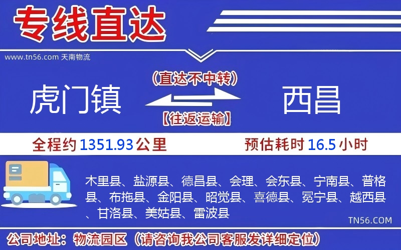 虎門鎮(zhèn)到西昌物流公司 虎門鎮(zhèn)到西昌物流公司