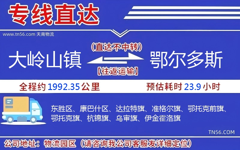 大嶺山鎮(zhèn)到鄂爾多斯物流公司 大嶺山鎮(zhèn)到鄂爾多斯物流公司