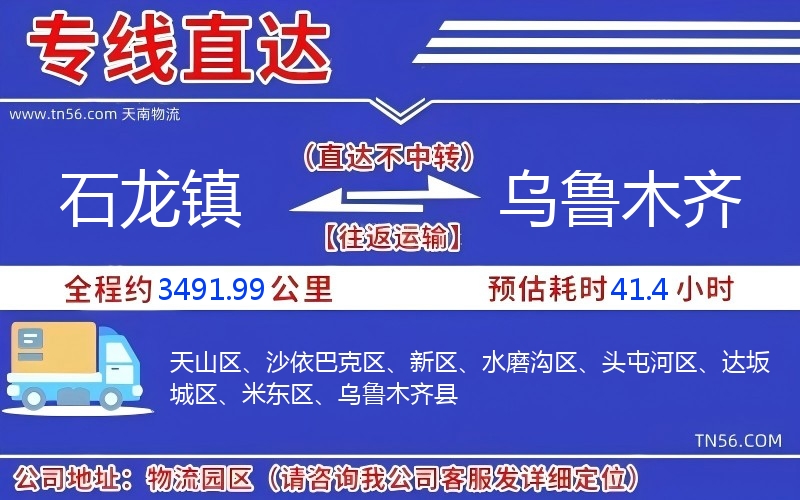 石龍鎮到烏魯木齊物流公司 石龍鎮到烏魯木齊物流公司