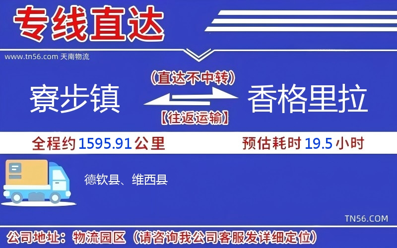 寮步鎮到香格里拉物流公司 寮步鎮到香格里拉物流公司