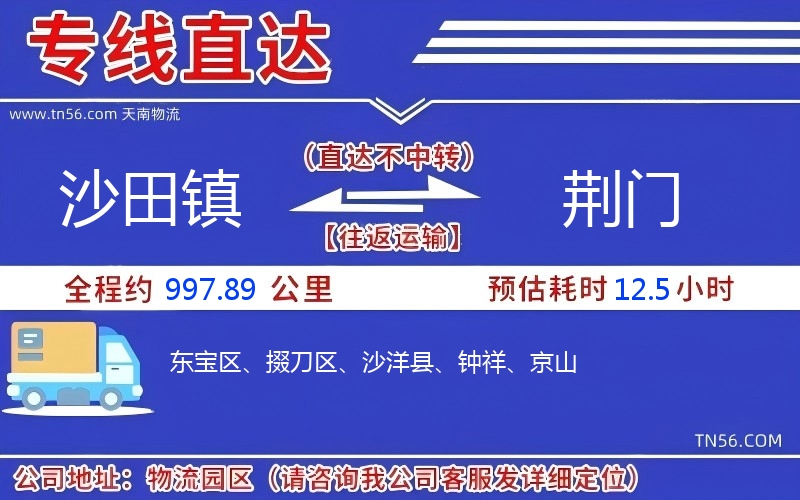 沙田鎮(zhèn)到荊門物流公司 沙田鎮(zhèn)到荊門物流公司