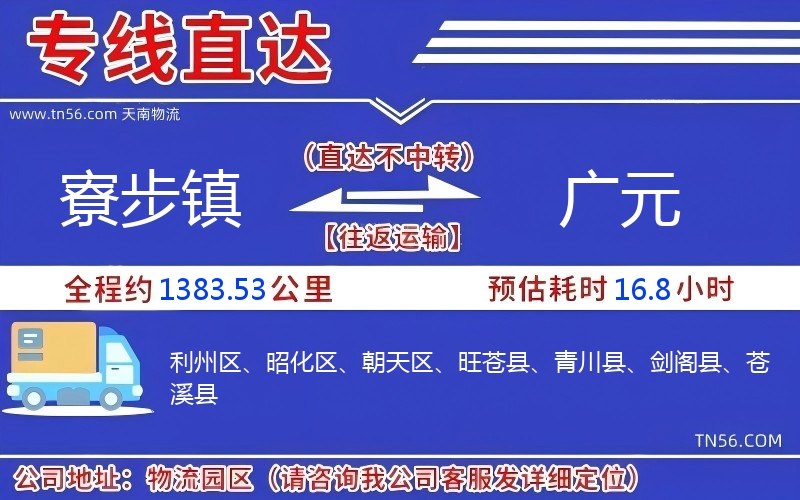 寮步鎮(zhèn)到廣元物流公司