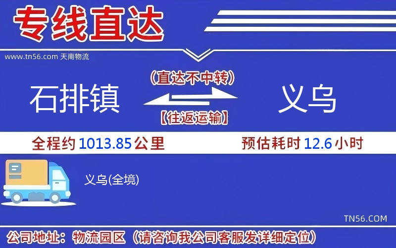 石排鎮(zhèn)到義烏物流公司