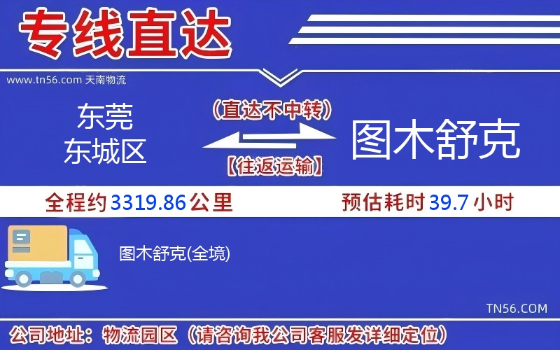 東莞東城區(qū)到圖木舒克物流公司