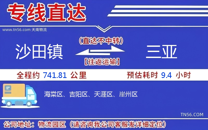 沙田鎮(zhèn)到三亞物流公司 沙田鎮(zhèn)到三亞物流公司