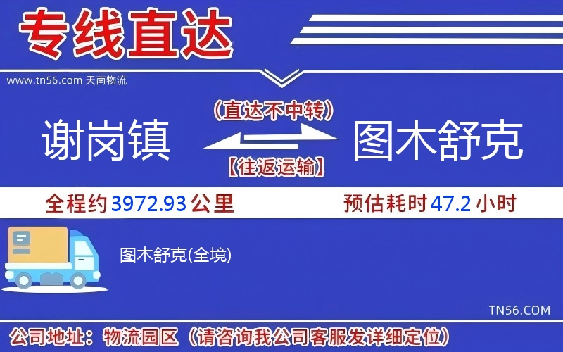 謝崗鎮(zhèn)到圖木舒克物流公司 謝崗鎮(zhèn)到圖木舒克物流公司