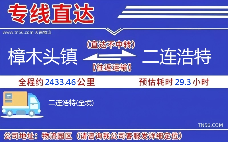 樟木頭鎮(zhèn)到二連浩特物流公司