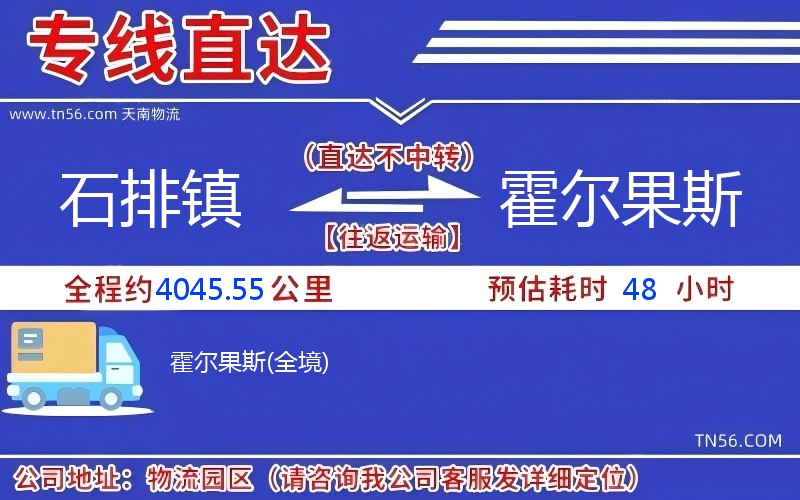 石排鎮(zhèn)到霍爾果斯物流公司