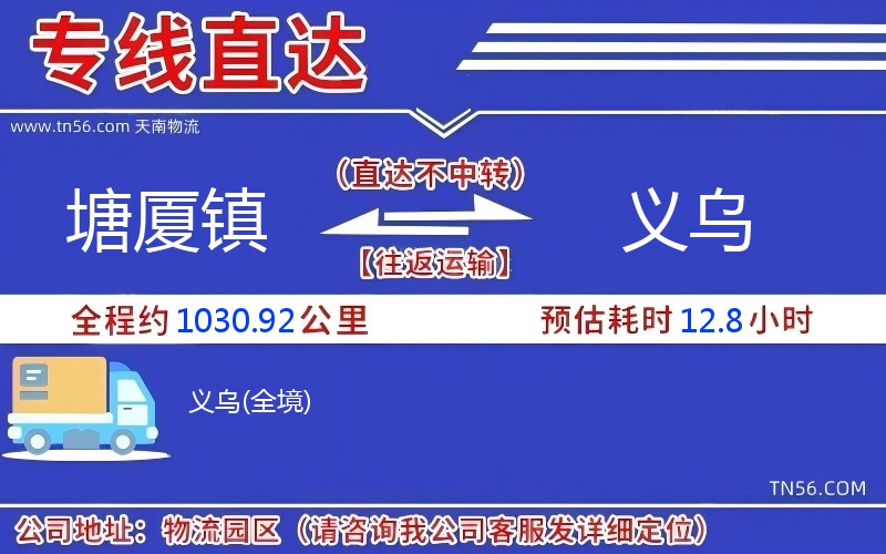 塘廈鎮到義烏物流公司 塘廈鎮到義烏物流公司
